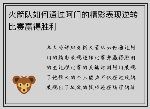 火箭队如何通过阿门的精彩表现逆转比赛赢得胜利