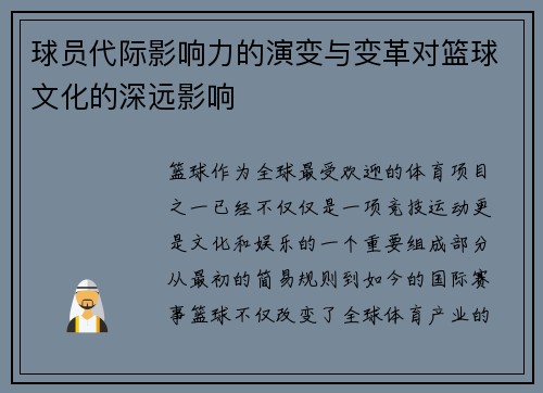 球员代际影响力的演变与变革对篮球文化的深远影响