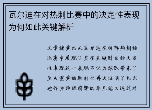 瓦尔迪在对热刺比赛中的决定性表现为何如此关键解析