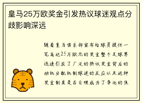 皇马25万欧奖金引发热议球迷观点分歧影响深远
