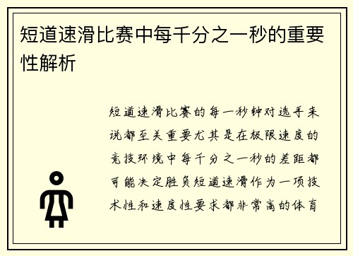短道速滑比赛中每千分之一秒的重要性解析