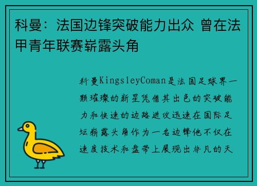 科曼：法国边锋突破能力出众 曾在法甲青年联赛崭露头角