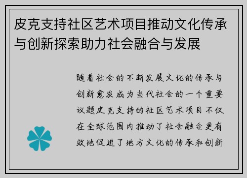 皮克支持社区艺术项目推动文化传承与创新探索助力社会融合与发展