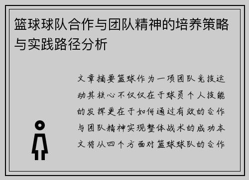 篮球球队合作与团队精神的培养策略与实践路径分析