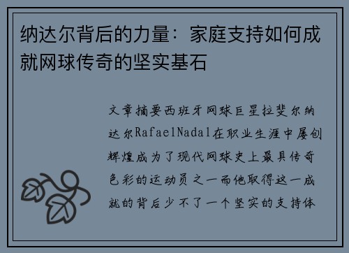纳达尔背后的力量：家庭支持如何成就网球传奇的坚实基石