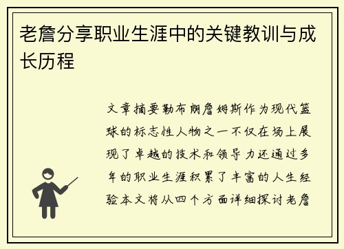 老詹分享职业生涯中的关键教训与成长历程
