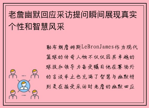 老詹幽默回应采访提问瞬间展现真实个性和智慧风采