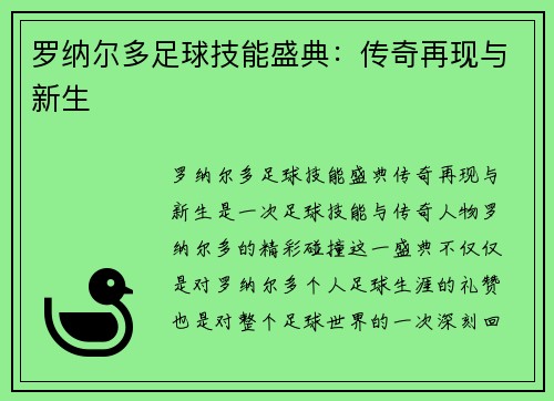 罗纳尔多足球技能盛典：传奇再现与新生