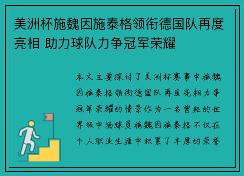 美洲杯施魏因施泰格领衔德国队再度亮相 助力球队力争冠军荣耀