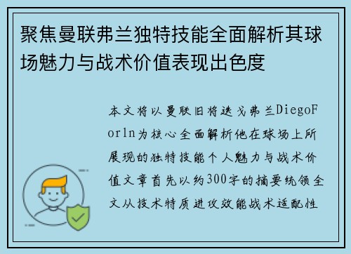 聚焦曼联弗兰独特技能全面解析其球场魅力与战术价值表现出色度