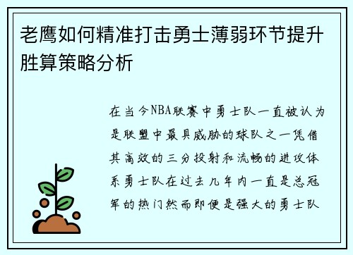 老鹰如何精准打击勇士薄弱环节提升胜算策略分析