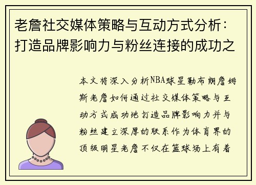 老詹社交媒体策略与互动方式分析：打造品牌影响力与粉丝连接的成功之道