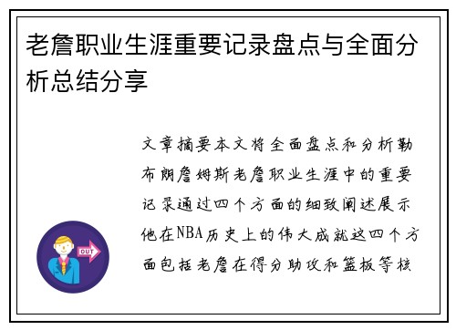 老詹职业生涯重要记录盘点与全面分析总结分享