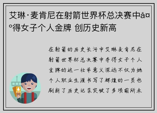 艾琳·麦肯尼在射箭世界杯总决赛中夺得女子个人金牌 创历史新高