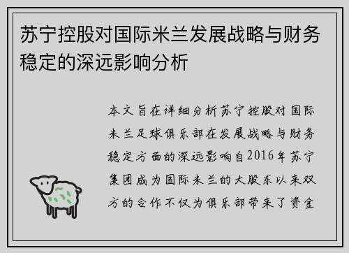 苏宁控股对国际米兰发展战略与财务稳定的深远影响分析
