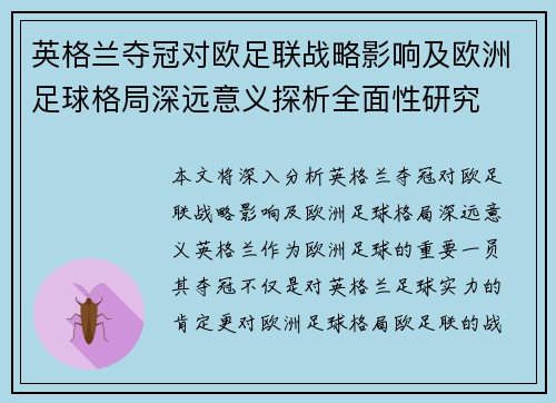 英格兰夺冠对欧足联战略影响及欧洲足球格局深远意义探析全面性研究