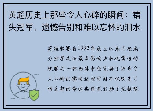 英超历史上那些令人心碎的瞬间：错失冠军、遗憾告别和难以忘怀的泪水