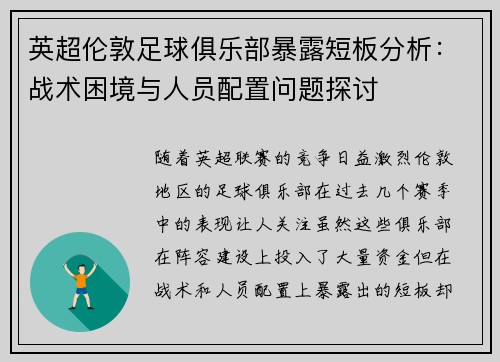 英超伦敦足球俱乐部暴露短板分析：战术困境与人员配置问题探讨