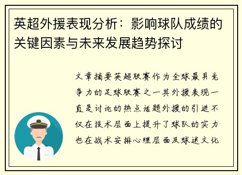 英超外援表现分析：影响球队成绩的关键因素与未来发展趋势探讨