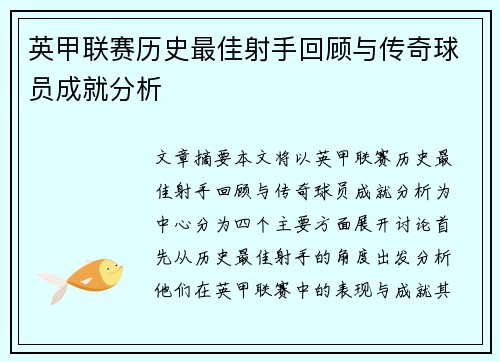 英甲联赛历史最佳射手回顾与传奇球员成就分析