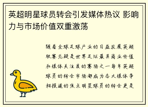 英超明星球员转会引发媒体热议 影响力与市场价值双重激荡