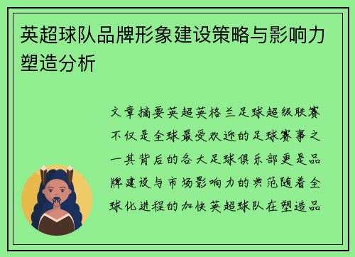 英超球队品牌形象建设策略与影响力塑造分析
