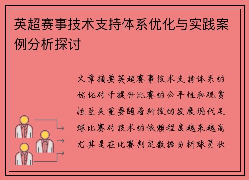 英超赛事技术支持体系优化与实践案例分析探讨