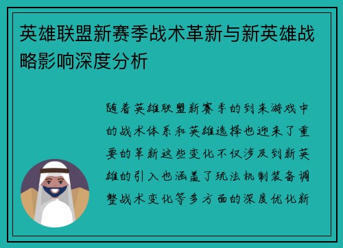 英雄联盟新赛季战术革新与新英雄战略影响深度分析