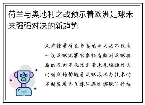 荷兰与奥地利之战预示着欧洲足球未来强强对决的新趋势