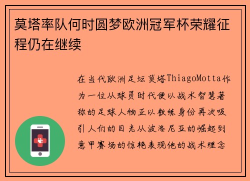 莫塔率队何时圆梦欧洲冠军杯荣耀征程仍在继续