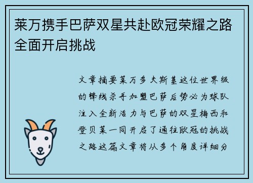 莱万携手巴萨双星共赴欧冠荣耀之路全面开启挑战