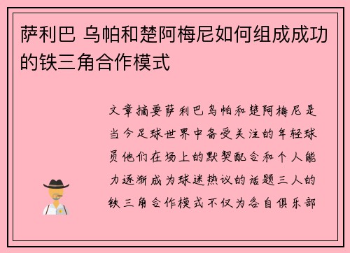 萨利巴 乌帕和楚阿梅尼如何组成成功的铁三角合作模式