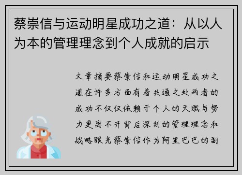 蔡崇信与运动明星成功之道：从以人为本的管理理念到个人成就的启示
