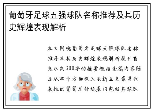 葡萄牙足球五强球队名称推荐及其历史辉煌表现解析