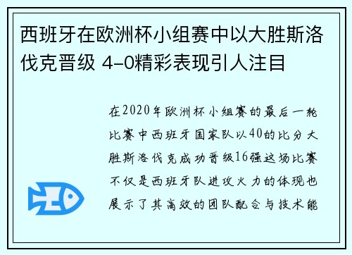 西班牙在欧洲杯小组赛中以大胜斯洛伐克晋级 4-0精彩表现引人注目