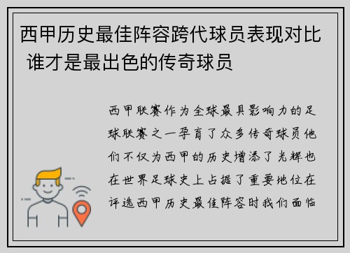 西甲历史最佳阵容跨代球员表现对比 谁才是最出色的传奇球员
