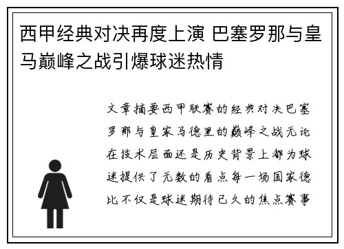 西甲经典对决再度上演 巴塞罗那与皇马巅峰之战引爆球迷热情