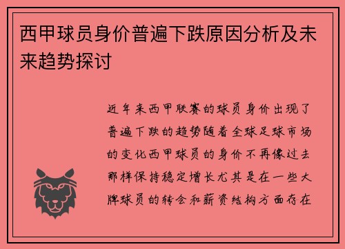 西甲球员身价普遍下跌原因分析及未来趋势探讨