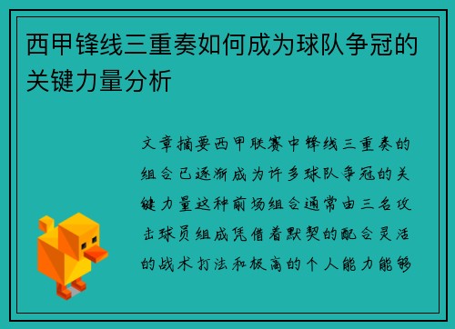 西甲锋线三重奏如何成为球队争冠的关键力量分析