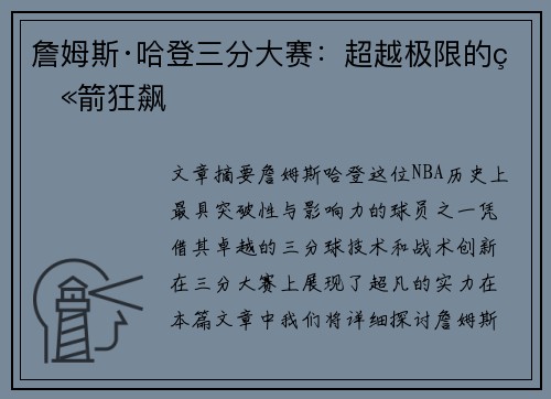 詹姆斯·哈登三分大赛：超越极限的火箭狂飙