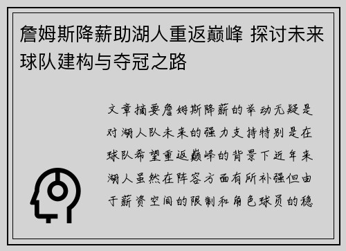 詹姆斯降薪助湖人重返巅峰 探讨未来球队建构与夺冠之路