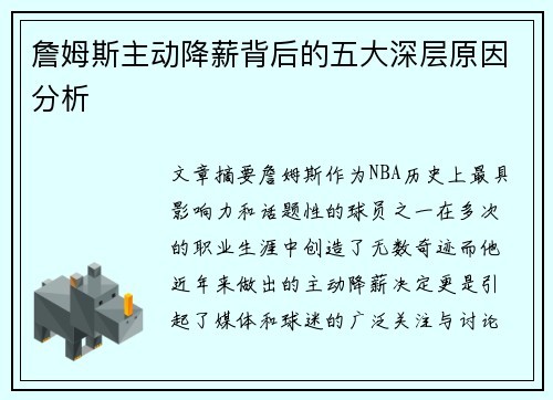 詹姆斯主动降薪背后的五大深层原因分析