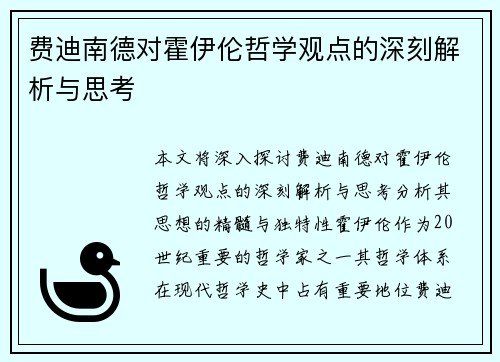 费迪南德对霍伊伦哲学观点的深刻解析与思考
