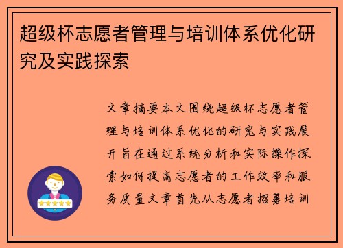 超级杯志愿者管理与培训体系优化研究及实践探索