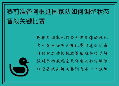 赛前准备阿根廷国家队如何调整状态备战关键比赛 赛前准备阿根廷国家队如何调整状态备战关键比赛