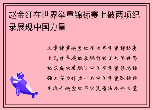 赵金红在世界举重锦标赛上破两项纪录展现中国力量