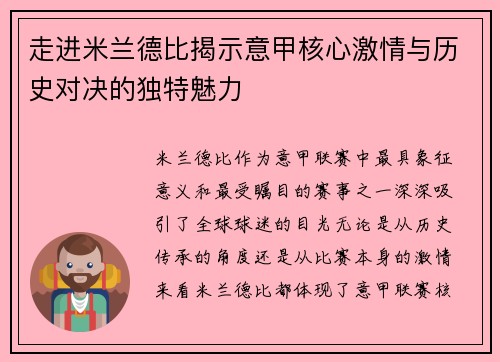 走进米兰德比揭示意甲核心激情与历史对决的独特魅力