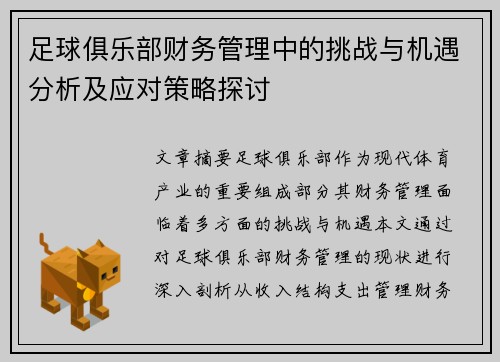 足球俱乐部财务管理中的挑战与机遇分析及应对策略探讨