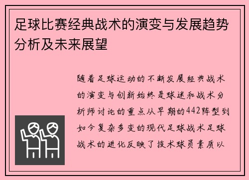 足球比赛经典战术的演变与发展趋势分析及未来展望