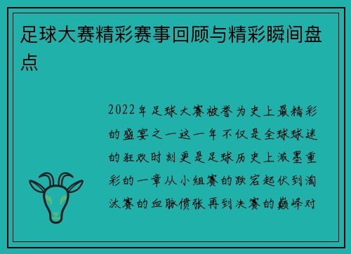 足球大赛精彩赛事回顾与精彩瞬间盘点